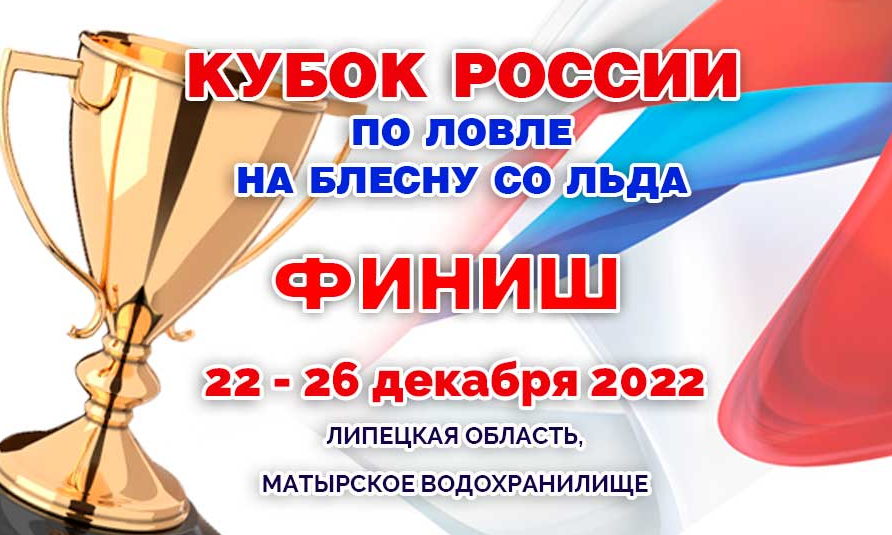 Итоги кубка России по ловле на блесну со льда