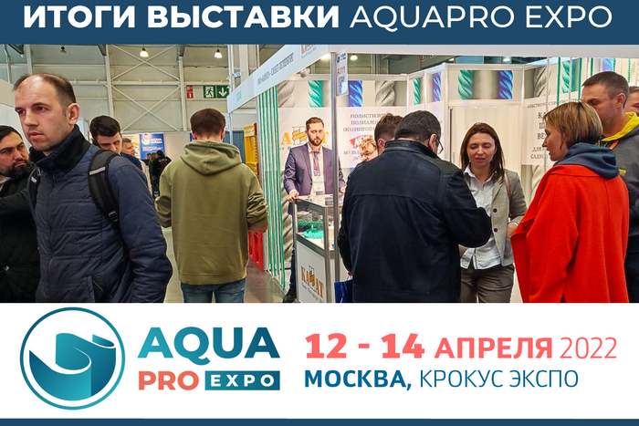 Итоги выставки AquaPro Expo 2022