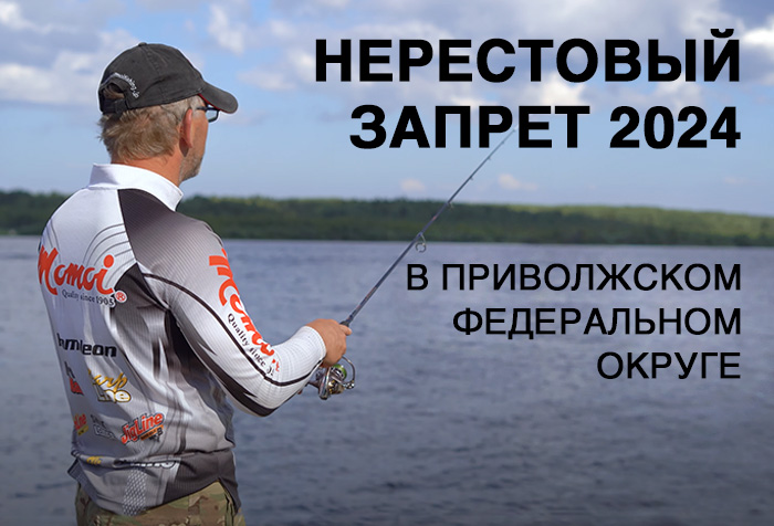 Нерестовый запрет по регионам в Приволжском Федеральном округе в 2024 году