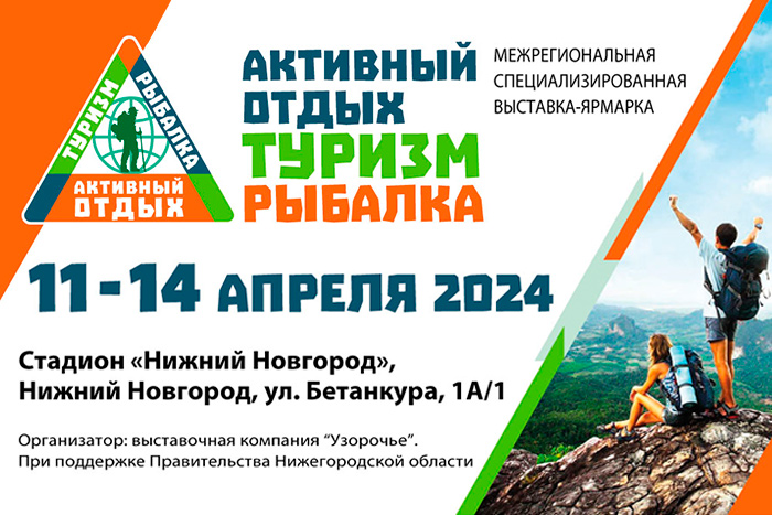 С 11 по 14 апреля в Нижнем Новгороде пройдёт выставка «Активный отдых. Туризм. Рыбалка»