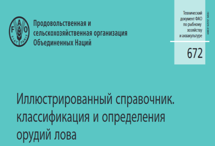 FAO выпустила новый справочник классификации и определения орудий лова