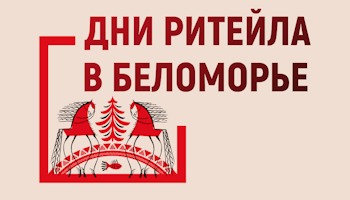 Дни ритейла в Беломорье 