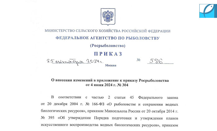 Изменения в приложение к приказу Росрыболовства от 4 июня 2024 г. №304