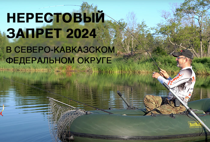 Нерестовый запрет по регионам в Северо-Кавказском Федеральном округе в 2024 году
