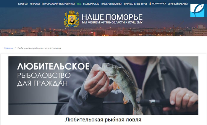 Запуск нового онлайн-сервиса для рыбаков Архангельской области