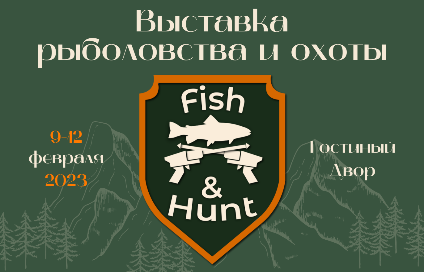 Приглашаем на выставку рыболовства и охоты "Fish and Hunt Expo" 