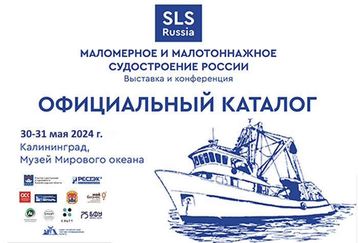 3-я выставка-конференция в Калининграде «SLS Russia»