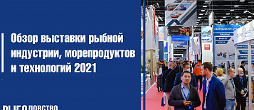 Обзор выставки рыбной индустрии, морепродуктов и технологий 2021