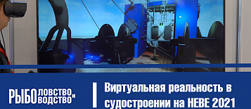 Виртуальная реальность в судостроении, модернизация и мониторинг водного транспорта на НЕВЕ 2021