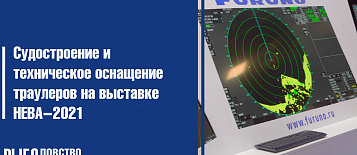 Судостроение, оборудование и автоматика траулеров на выставке НЕВА 2021