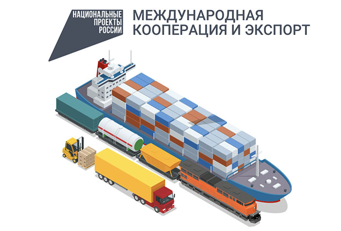 На форуме-выставке «Россия» обсудили развитие национального проекта «Международная кооперация и экспорт» 