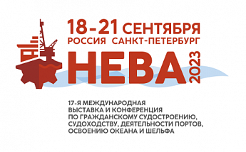 18 сентября в Санкт-Петербурге начнётся "НЕВА"-2023 - главная отраслевая выставка по судостроению