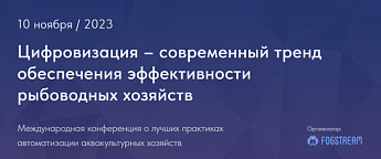 Зачем рыбоводам цифровизация