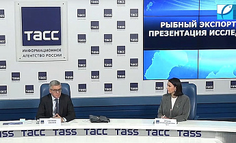 Итоги пресс-конференции о развитии рыбного экспорта до 2030 года Итоги пресс-конференции о развитии рыбного экспорта до 2030 года